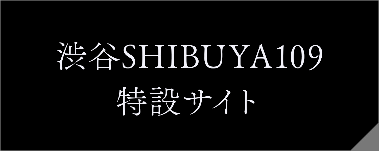 渋谷SHIBUYA109特設サイト