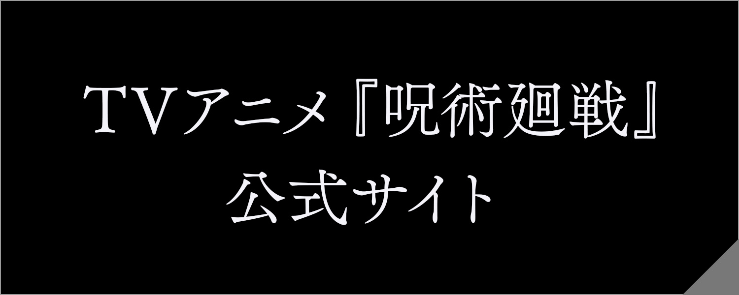 TVアニメ『呪術廻戦』公式サイト